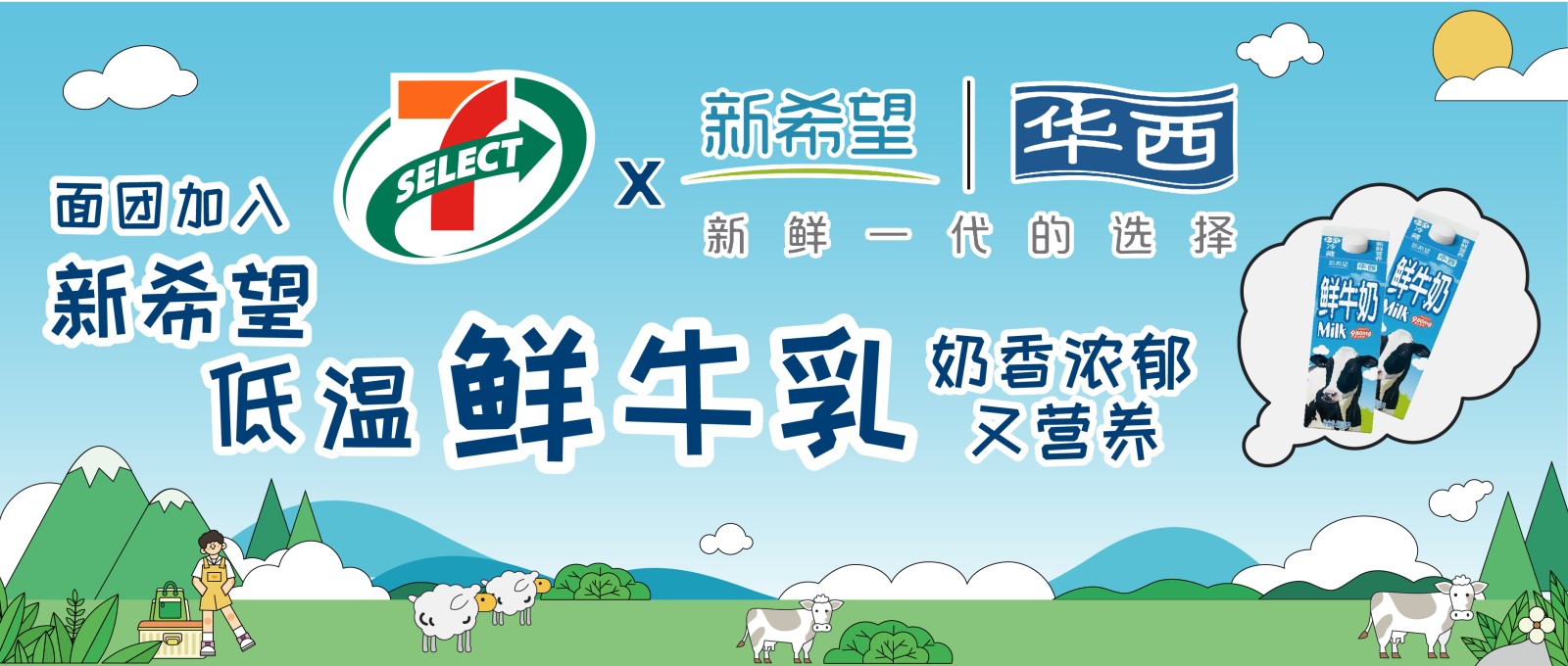 联名｜7-ELEVEN X 新希望，鲜牛乳加持，香香软软一口美味...