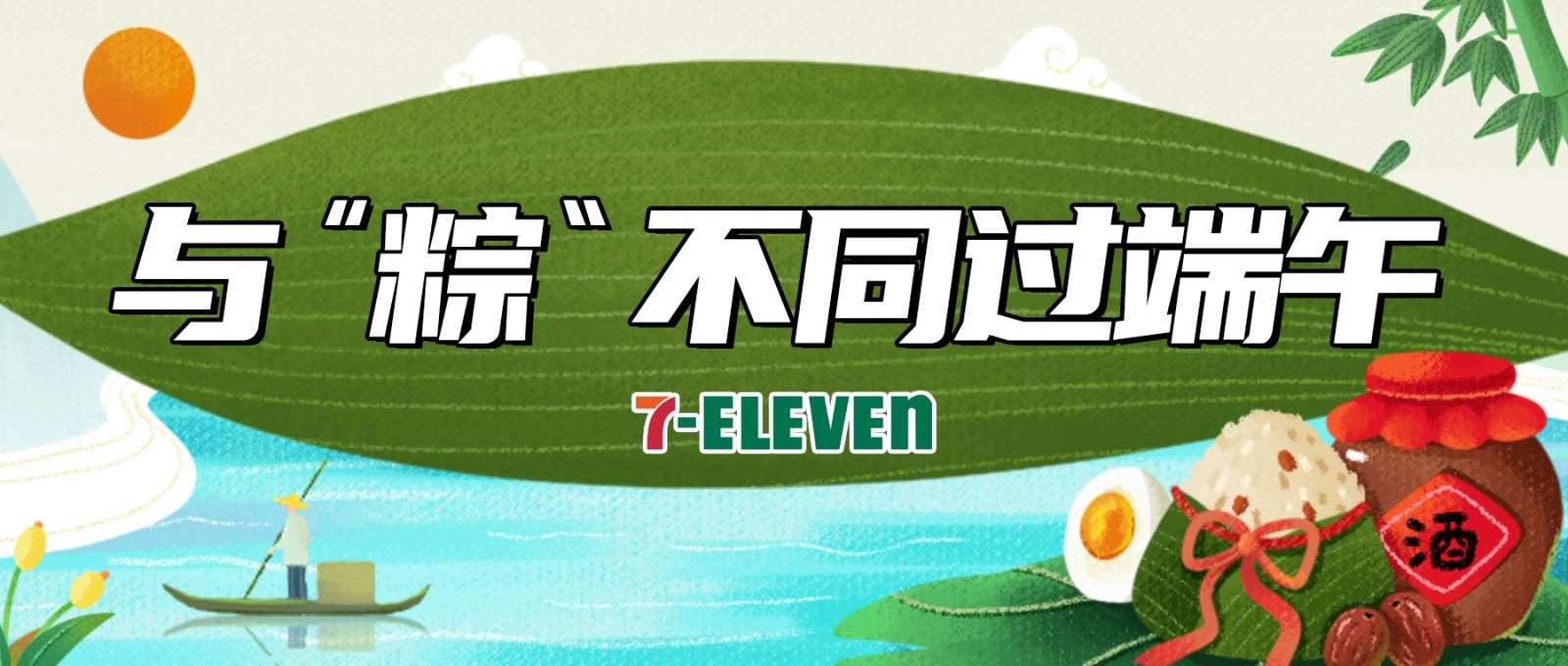 “粽”享美味，小7陪你礼遇端午
